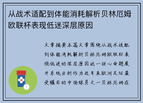 从战术适配到体能消耗解析贝林厄姆欧联杯表现低迷深层原因 从战术适配到体能消耗解析贝林厄姆欧联杯表现低迷深层原因