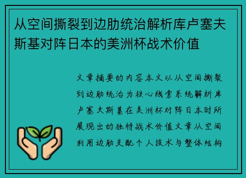 从空间撕裂到边肋统治解析库卢塞夫斯基对阵日本的美洲杯战术价值