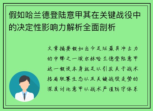 假如哈兰德登陆意甲其在关键战役中的决定性影响力解析全面剖析