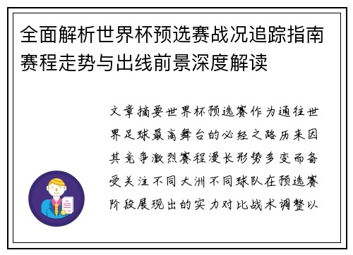 全面解析世界杯预选赛战况追踪指南赛程走势与出线前景深度解读