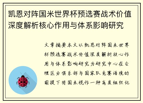 凯恩对阵国米世界杯预选赛战术价值深度解析核心作用与体系影响研究